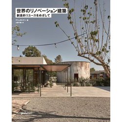 世界のリノベーション建築―創造的リユースをめざして [単行本]