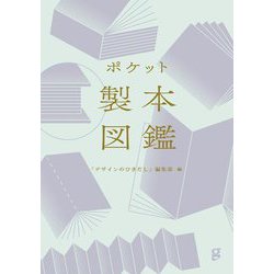 ポケット製本図鑑 [単行本]