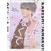 彼氏じゃなくて推しがいい!（ポー・バックス） [コミック]
