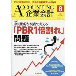 企業会計 2023年 08月号 [雑誌]