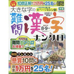 大きな字の難問漢字ナンクロ 2023年 08月号 [雑誌]