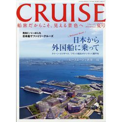 クルーズ 2023年 08月号 [雑誌]