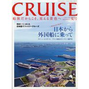 クルーズ 2023年 08月号 [雑誌]
