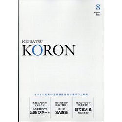 KEiSAtsu KORon (警察公論) 2023年 08月号 [雑誌]