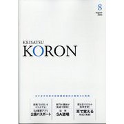 KEiSAtsu KORon (警察公論) 2023年 08月号 [雑誌]