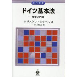 ドイツ基本法－歴史と内容(現代選書) [全集叢書]