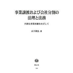 事業譲渡および会社分割の法理と法務 [全集叢書]