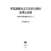 事業譲渡および会社分割の法理と法務 [全集叢書]