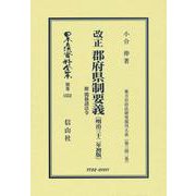 改正 郡府県制要義 附 関係諸法令〔明治32年初版〕－地方自治法研究復刊大系〔第342巻〕(日本立法資料全集別巻<1552>) [全集叢書]