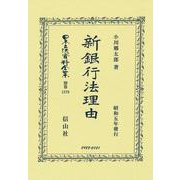 新銀行法理由(日本立法資料全集別巻<1379>) [全集叢書]