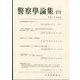警察學論集 2023年 07月号 [雑誌]
