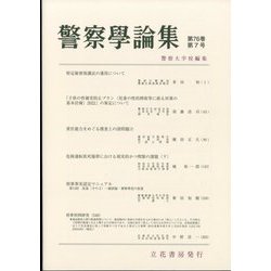 警察學論集 2023年 07月号 [雑誌]