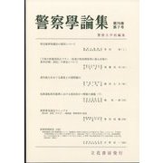 警察學論集 2023年 07月号 [雑誌]