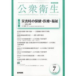 公衆衛生 2023年 07月号 [雑誌]
