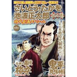 コミック乱ツインズ増刊 さいとう・たかを 池波正太郎時代劇画スペシャル 征之巻 2023年 08月号 [雑誌]