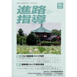 進路指導 2023年 06月号 [雑誌]