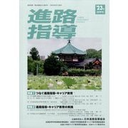 進路指導 2023年 06月号 [雑誌]