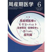 周産期医学 2023年 06月号 [雑誌]