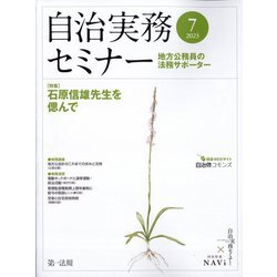 自治実務セミナー 2023年 07月号 [雑誌]
