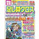 頭脳全開 足し算クロス 2023年 08月号 [雑誌]
