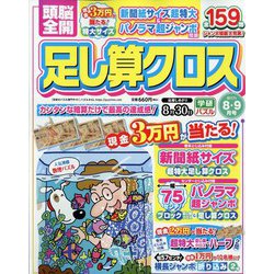 頭脳全開 足し算クロス 2023年 08月号 [雑誌]