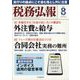 税務弘報 2023年 08月号 [雑誌]