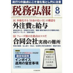 税務弘報 2023年 08月号 [雑誌]