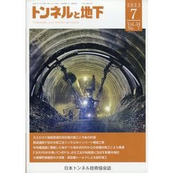 トンネルと地下 2023年 07月号 [雑誌]