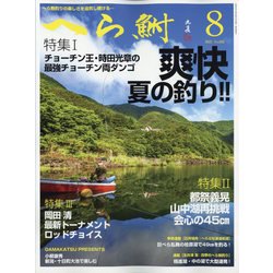 へら鮒 2023年 08月号 [雑誌]