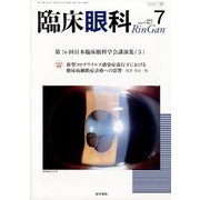 臨床眼科 2023年 07月号 [雑誌]