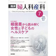 臨床婦人科産科 2023年 07月号 [雑誌]