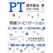 理学療法ジャーナル 2023年 07月号 [雑誌]