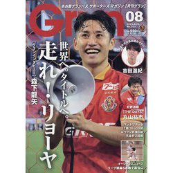 月刊 GRUN (グラン) 2023年 08月号 [雑誌]