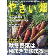 やさい畑 2023年 08月号 [雑誌]