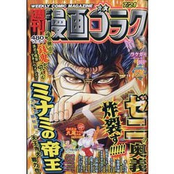 週刊漫画ゴラク 2023年 7/21号 [雑誌]