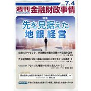 週刊金融財政事情 2023年 7/4号 [雑誌]