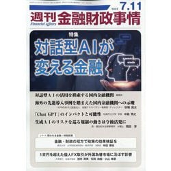 週刊金融財政事情 2023年 7/11号 [雑誌]