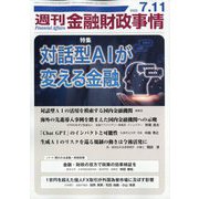 週刊金融財政事情 2023年 7/11号 [雑誌]