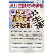 週刊金融財政事情 2023年 7/18号 [雑誌]