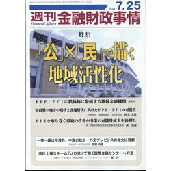 週刊金融財政事情 2023年 7/25号 [雑誌]