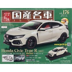 スペシャルスケール国産名車コレクション 2023年 7/12号 [雑誌]