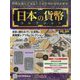 日本の貨幣コレクション 2023年 7/5号 [雑誌]