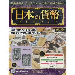 日本の貨幣コレクション 2023年 7/5号 [雑誌]