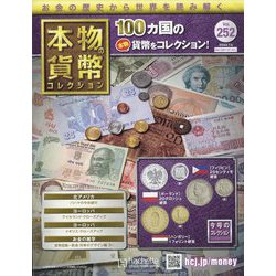 本物の貨幣コレクション 2023年 7/5号 [雑誌]