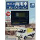 懐かしの商用車コレクション 2023年 7/12号(66) [雑誌]