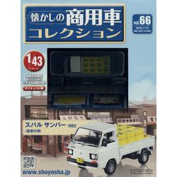 懐かしの商用車コレクション 2023年 7/12号(66) [雑誌]