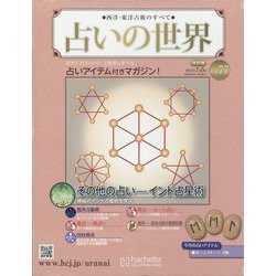 占いの世界 改訂版 2023年 7/5号(77) [雑誌]