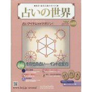 占いの世界 改訂版 2023年 7/5号(77) [雑誌]