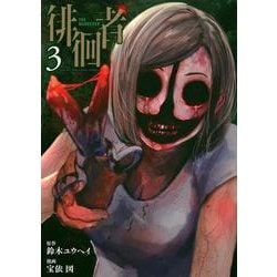 徘徊者（3）(ヤンマガKCスペシャル) [コミック]