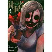 徘徊者（3）(ヤンマガKCスペシャル) [コミック]